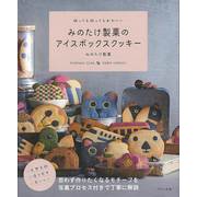 【バーゲンブック】切っても切ってもかわいい みのたけ製菓のアイスボックスクッキー [単行本]