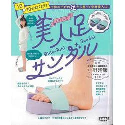 【バーゲンブック】ミオドレ式美人足サンダル [ムックその他]