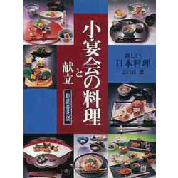【バーゲンブック】新装普及版 小宴会の料理と献立-新しい日本料理 [単行本]