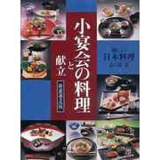 【バーゲンブック】新装普及版 小宴会の料理と献立-新しい日本料理 [単行本]