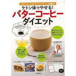 【バーゲンブック】ケトン体でやせる！バターコーヒーダイエット [単行本]