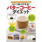 【バーゲンブック】ケトン体でやせる！バターコーヒーダイエット [単行本]