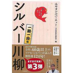 【バーゲンブック】シルバー川柳 一期一会編-笑いあり、しみじみあり [単行本]