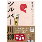 【バーゲンブック】シルバー川柳 一期一会編-笑いあり、しみじみあり [単行本]