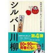 【バーゲンブック】シルバー川柳 七転び八起き編-笑いあり、しみじみあり [単行本]