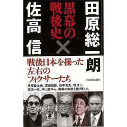【バーゲンブック】黒幕の戦後史 [単行本]