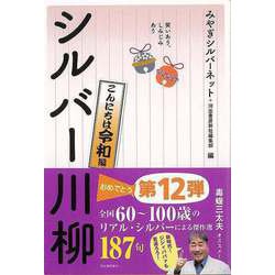 【バーゲンブック】シルバー川柳 こんにちは令和編-笑いあり、しみじみあり [単行本]