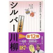 【バーゲンブック】シルバー川柳 こんにちは令和編-笑いあり、しみじみあり [単行本]