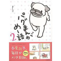 【バーゲンブック】パグまんが めー語 2 [単行本]