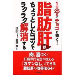 【バーゲンブック】脂肪肝はちょっとしたコツでラクラク解消する-1日25gのチョコが効く！ [単行本]