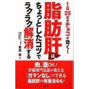 【バーゲンブック】脂肪肝はちょっとしたコツでラクラク解消する-1日25gのチョコが効く！ [単行本]