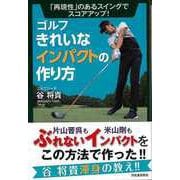 【バーゲンブック】ゴルフ きれいなインパクトの作り方-再現性のあるスイングでスコアアップ！ [単行本]