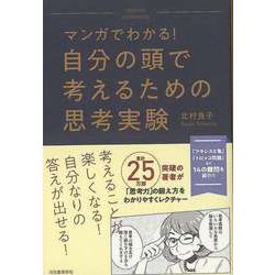 【バーゲンブック】マンガでわかる！自分の頭で考えるための思考実験 [単行本]