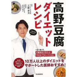 【バーゲンブック】高野豆腐ダイエットレシピ [単行本]