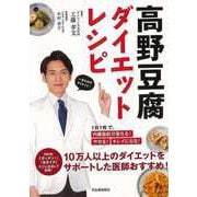 【バーゲンブック】高野豆腐ダイエットレシピ [単行本]
