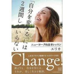 【バーゲンブック】自分を変えるには2週間しかいらない-ニューヨーク的思考レッスン [単行本]