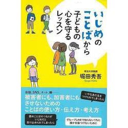 ヨドバシ.com - 【バーゲンブック】いじめのことばから子どもの心を