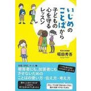 【バーゲンブック】いじめのことばから子どもの心を守るレッスン [単行本]