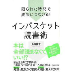 【バーゲンブック】インバスケット読書術-限られた時間で成果につなげる！ [単行本]