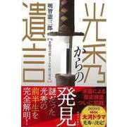 【バーゲンブック】光秀からの遺言 本能寺の変436年後の発見 [単行本]