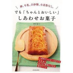 【バーゲンブック】新装版 卵、牛乳、白砂糖、小麦粉なし。でもちゃんとおいしい しあわせお菓子 [単行本]