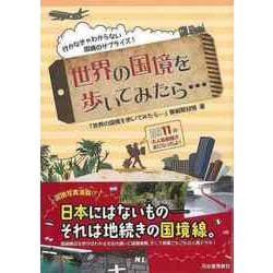 【バーゲンブック】世界の国境を歩いてみたら・・・ [単行本]