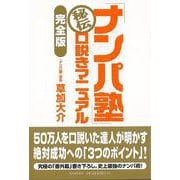 【バーゲンブック】ナンパ塾秘伝口説きマニュアル 完全版 [単行本]