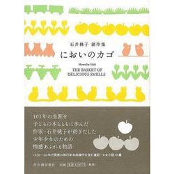 【バーゲンブック】においのカゴ-石井桃子創作集 [単行本]