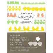 【バーゲンブック】においのカゴ-石井桃子創作集 [単行本]