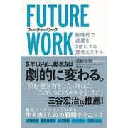 【バーゲンブック】フューチャーワーク 新時代で成果を2倍にする思考とスキル [単行本]