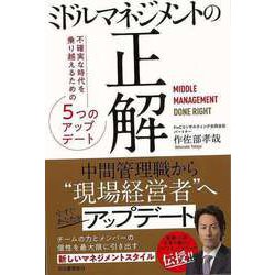 【バーゲンブック】ミドルマネジメントの正解-不確実な時代を乗り越えるための5つのアップデート [単行本]