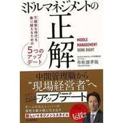 【バーゲンブック】ミドルマネジメントの正解-不確実な時代を乗り越えるための5つのアップデート [単行本]