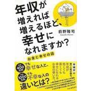 【バーゲンブック】年収が増えれば増えるほど、幸せになれますか？ お金と幸せの話 [単行本]