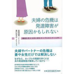 【バーゲンブック】夫婦の危機は発達障害が原因かもしれない-離婚を考える前に読むカップルセミナー入門 [単行本]