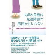 【バーゲンブック】夫婦の危機は発達障害が原因かもしれない-離婚を考える前に読むカップルセミナー入門 [単行本]