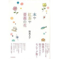【バーゲンブック】本や紅茶や薔薇の花 [単行本]
