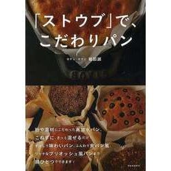 【バーゲンブック】ストウブで、こだわりパン [単行本]