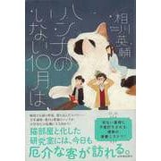 【バーゲンブック】ハンナのいない10月は [単行本]