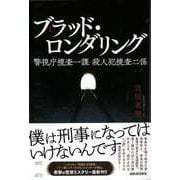 【バーゲンブック】ブラッド・ロンダリング-警視庁捜査一課殺人犯捜査二係 [単行本]