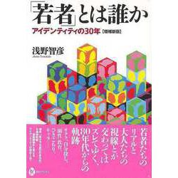 【バーゲンブック】増補新版 若者とは誰か-アイデンティティの30年 [全集・双書]