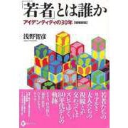 【バーゲンブック】増補新版 若者とは誰か-アイデンティティの30年 [全集・双書]
