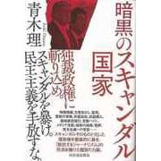 【バーゲンブック】暗黒のスキャンダル国家 [単行本]
