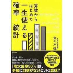 【バーゲンブック】算数からはじめて一生使える確率・統計 [単行本]
