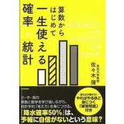 【バーゲンブック】算数からはじめて一生使える確率・統計 [単行本]