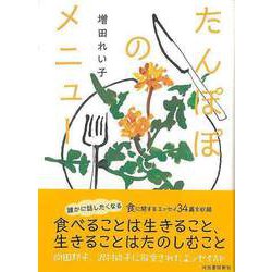 【バーゲンブック】たんぽぽのメニュー [単行本]