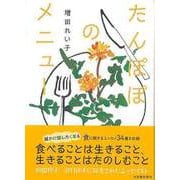 【バーゲンブック】たんぽぽのメニュー [単行本]