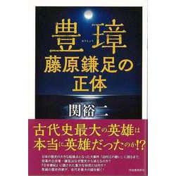 【バーゲンブック】豊璋 藤原鎌足の正体 [単行本]