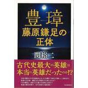 【バーゲンブック】豊璋 藤原鎌足の正体 [単行本]
