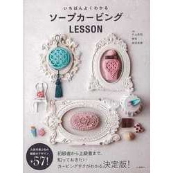 【バーゲンブック】いちばんよくわかるソープカービングLESSON [単行本]