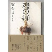 【バーゲンブック】魂の痕 [単行本]